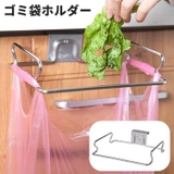 ゴミ袋ホルダー 吊り下げ式 ごみ袋ホルダー | PlusNao | 詳細画像1 