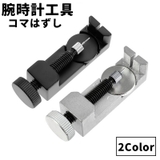 腕時計用工具 コマはずし メタルバンド用 | PlusNao | 詳細画像1