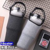 水筒カバー 水筒ケース ボトルカバー | PlusNao | 詳細画像1 