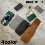 腕時計ポーチ 腕時計ケース 時計収納 | PlusNao | 詳細画像1 