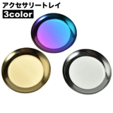 アクセサリートレイ 小物入れ 受け皿 | PlusNao | 詳細画像1