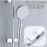 シャワーフック シャワーヘッドホルダー シャワーホルダー | PlusNao | 詳細画像1