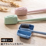 歯ブラシヘッドカバー 4個セット 歯ブラシヘッドケース | PlusNao | 詳細画像1 
