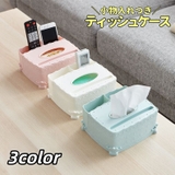 ティッシュケース ティッシュボックス 小物入れ付き | PlusNao | 詳細画像1