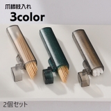 爪楊枝入れ つまようじ入れ 2個セット | PlusNao | 詳細画像1