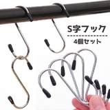 S字フック 4個セット 吊り下げ | PlusNao | 詳細画像1 
