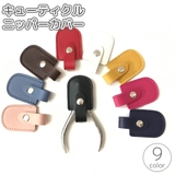 キューティクルニッパーカバー ネイルニッパーキャップ はさみカバー | PlusNao | 詳細画像1