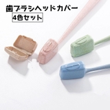 歯ブラシヘッドカバー 4個セット ヘッドケース | PlusNao | 詳細画像1