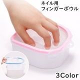 フィンガーボウル フィンガーボール ネイルアート用品 | PlusNao | 詳細画像1 