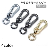 カラビナキーホルダー 3個セット キーホルダー | PlusNao | 詳細画像1
