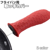 取っ手カバー フライパン用 持ち手カバー | PlusNao | 詳細画像1