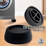 洗濯機かさ上げ台 4個セット 専用置き台 | PlusNao | 詳細画像1