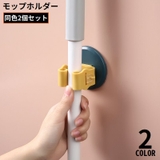 モップホルダー 2個組 ほうきホルダー | PlusNao | 詳細画像1