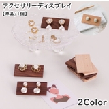 アクセサリーディスプレイ 単品 1個 | PlusNao | 詳細画像1 