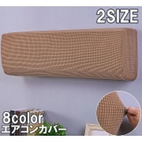 エアコンカバー 室内機カバー クーラーカバー | PlusNao | 詳細画像1