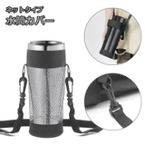 水筒カバー 水筒ケース ボトルホルダー | PlusNao | 詳細画像1 