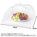 フードカバー 食卓カバー キッチンパラソル | PlusNao | 詳細画像16