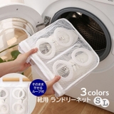 洗濯ネット 靴用 ランドリーネット | PlusNao | 詳細画像1