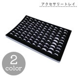 アクセサリートレイ アクセサリーケース アクセサリー収納 | PlusNao | 詳細画像1 