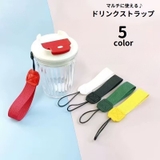 ドリンクストラップ カップストラップ スマホストラップ | PlusNao | 詳細画像1
