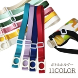 ボトルホルダー 単品 ボトルストラップ | PlusNao | 詳細画像1