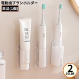 電動歯ブラシホルダー 歯ブラシスタンド 歯ブラシ立て | PlusNao | 詳細画像1