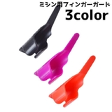 ミシン用フィンガーガード 指カバー 指ガード | PlusNao | 詳細画像1