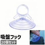 吸盤フック 20個セット 20個入り | PlusNao | 詳細画像1 
