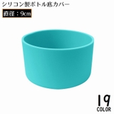 水筒底カバー 保護カバー 底キャップ | PlusNao | 詳細画像1
