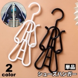 シューズハンガー 単品 靴ハンガー | PlusNao | 詳細画像1