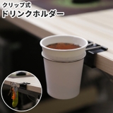 ドリンクホルダー カップホルダー クリップ式 | PlusNao | 詳細画像1