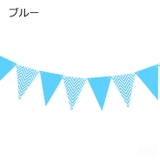 ガーランド 三角旗 インテリア雑貨 | PlusNao | 詳細画像12 