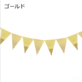 ガーランド 三角旗 インテリア雑貨 | PlusNao | 詳細画像9 