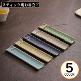 お香立て 線香皿 インセンスホルダー | PlusNao | 詳細画像1 