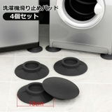洗濯機滑り止めパッド 4個セット 洗濯機用置き台 | PlusNao | 詳細画像1