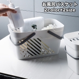 お風呂バスケット かご 浴室用 | PlusNao | 詳細画像1