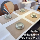 ランチョンマット 2枚セット ランチマット | PlusNao | 詳細画像1 