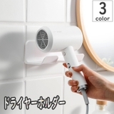 ドライヤーホルダー ドライヤーラック 壁掛け | PlusNao | 詳細画像1