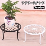 フラワースタンド 植木鉢置き インテリア | PlusNao | 詳細画像1