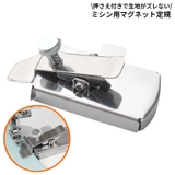 マグネット定規 磁気シームガイド ミシン用 | PlusNao | 詳細画像1 