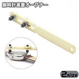 腕時計裏蓋オープナー 腕時計用 電池交換工具 | PlusNao | 詳細画像1 