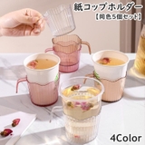 紙コップホルダー 同色5個セット 持ち手付き | PlusNao | 詳細画像1 