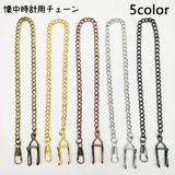 懐中時計用チェーン フック金具付き 36cm | PlusNao | 詳細画像1 