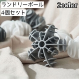 ランドリーボール 4個セット 洗濯ボール | PlusNao | 詳細画像1