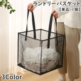ランドリーバスケット 単品 1個 | PlusNao | 詳細画像1