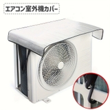 エアコン室外機カバー アルミカバー 遮熱シート | PlusNao | 詳細画像1 