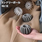 ランドリーボール 単品 1個 | PlusNao | 詳細画像1