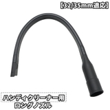 ハンディクリーナー用ノズル ロング ホース | PlusNao | 詳細画像1 