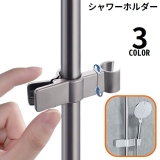 シャワーフック シャワーホルダー シャワーヘッドホルダー | PlusNao | 詳細画像1 
