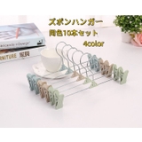 ズボンハンガー 同色10本セット クリップハンガー | PlusNao | 詳細画像1